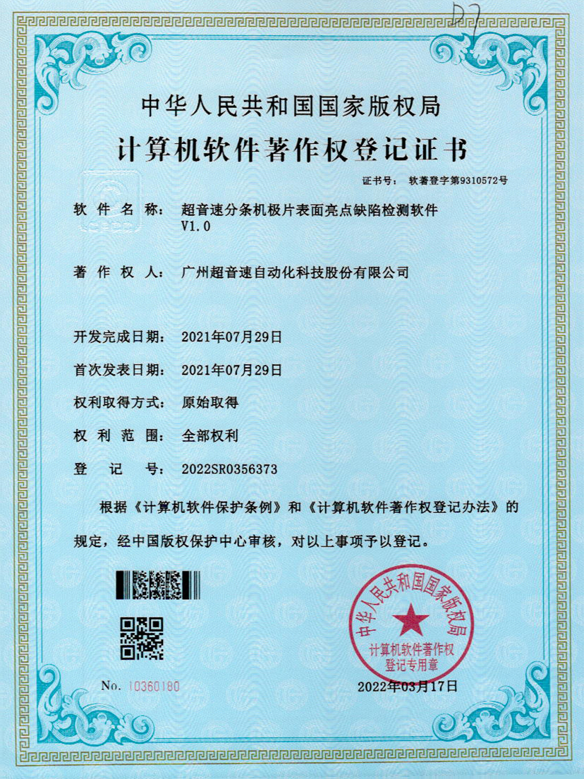 31-J9直营集团分条机极片表面亮点缺陷检测软件V1.0