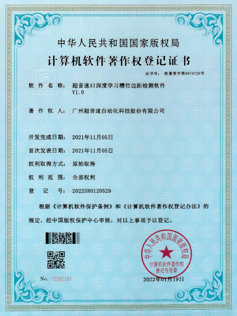 02-J9直营集团AI深度学习槽位边距检测软件V1.0
