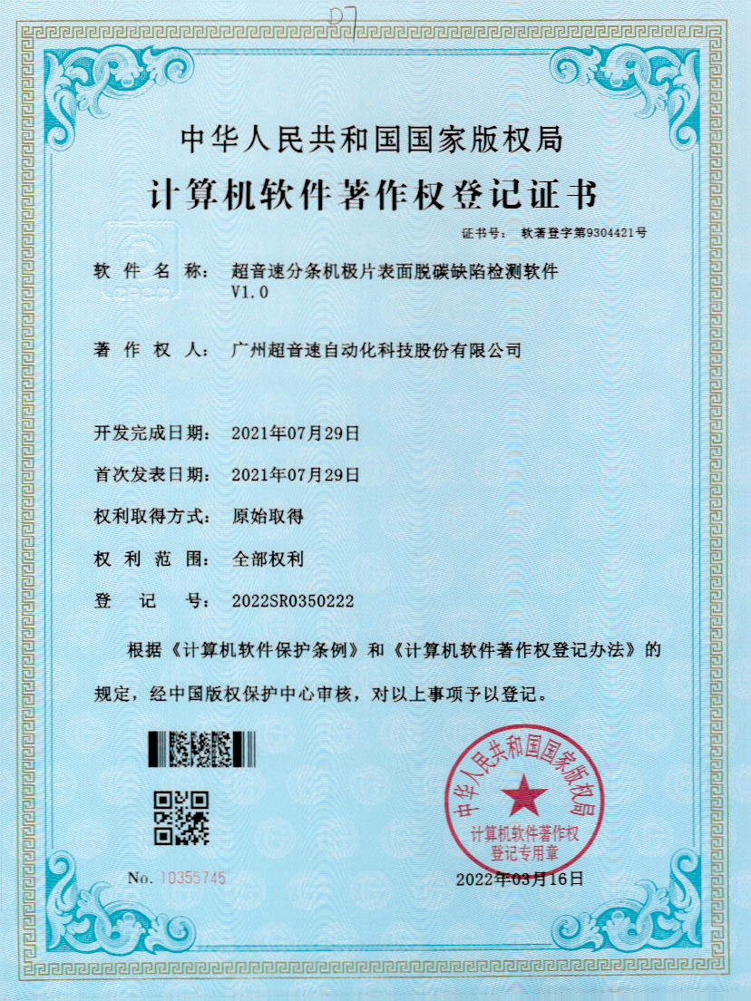 41-J9直营集团分条机极片表面脱碳缺陷检测软件V1.0