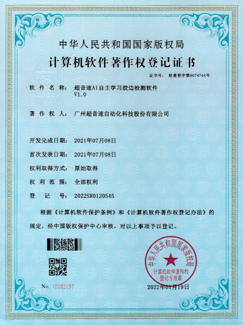 07-J9直营集团AI自主学习胶边检测软件V1.0