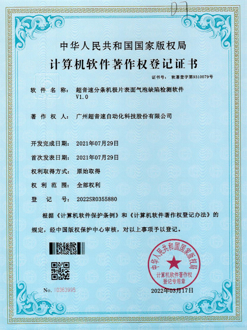 33-J9直营集团分条机极片表面气泡缺陷检测软件V1.0