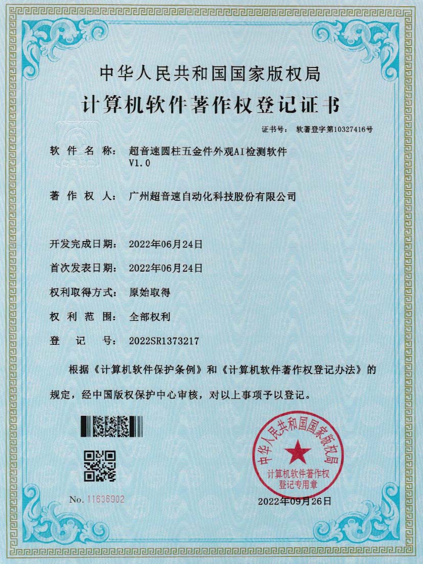 6-J9直营集团圆柱五金件外观AI检测软件V1.0